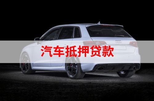 巫溪重庆汽车抵押贷款办理需要哪些条件