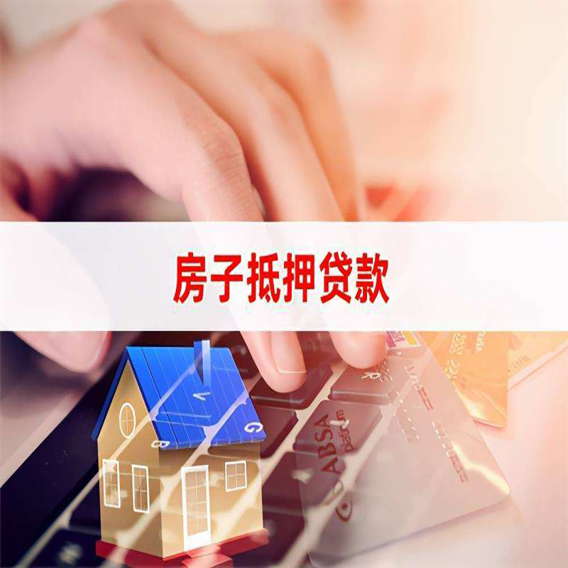 巫溪重庆房屋抵押贷款流程及资料有哪些