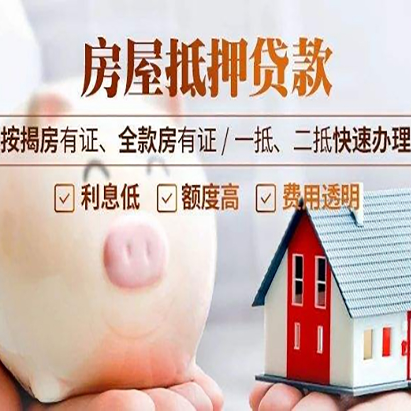 巫溪房屋抵押贷款条件|房子抵押贷款|二次抵押贷款