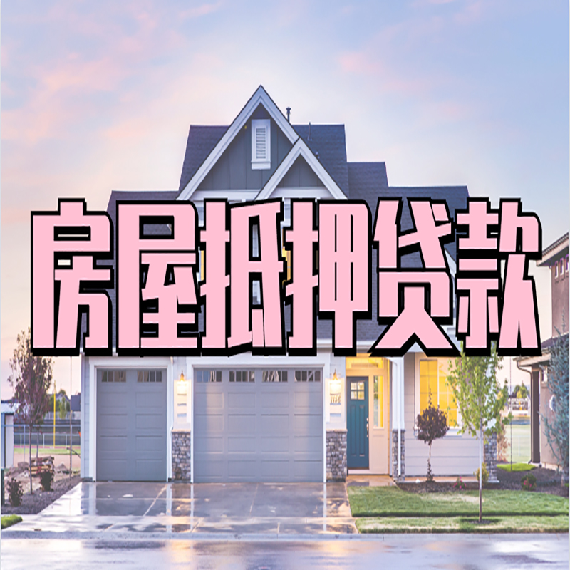 巫溪按揭房二次抵押贷款可贷多少年?