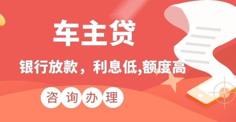 巫溪汽车抵押贷款办理的利率