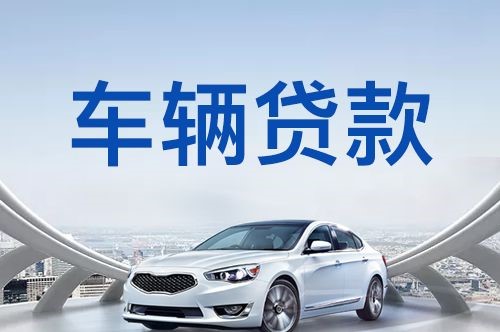 巫溪车子抵押贷款申请的利率