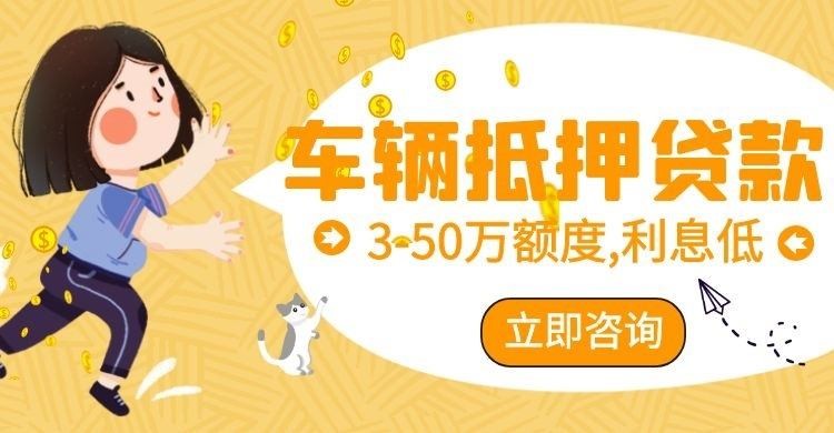 巫溪车辆抵押贷款办理的利率
