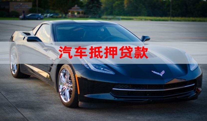 巫溪车辆抵押贷款办理的额度