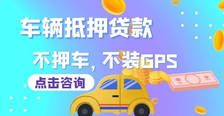 巫溪车子抵押贷款申请的攻略