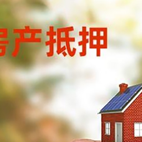 巫溪房子抵押贷款办理失败的原因是什么?