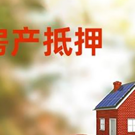 巫溪房子抵押贷款有什么影响？