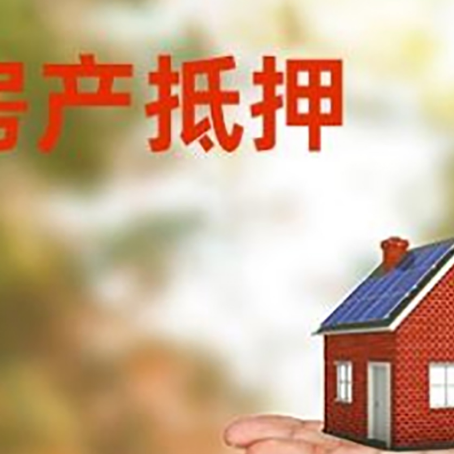 巫溪房屋抵押贷款出现什么风险?