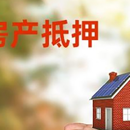 巫溪房产抵押贷款办理流程