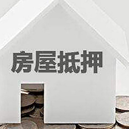 巫溪房子抵押贷款需要什么手续？