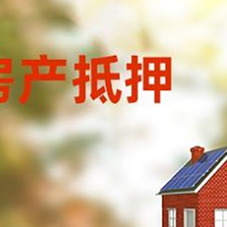 巫溪房子抵押贷款怎么贷？