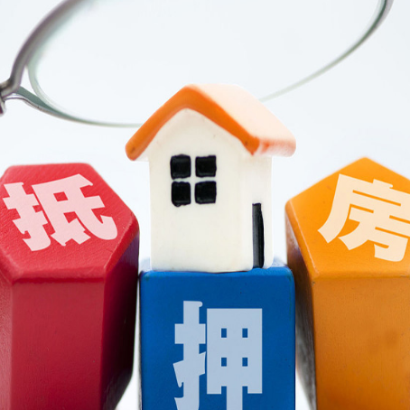 巫溪按揭房抵押贷款的意义及优势