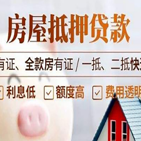 巫溪房屋抵押贷款后如何安全出售？