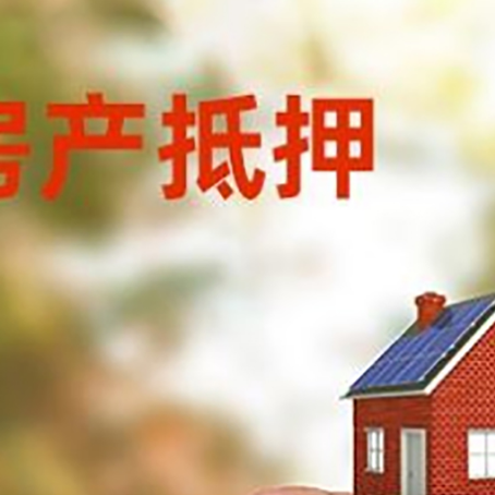 巫溪按揭房抵押贷款?利率如何计算?