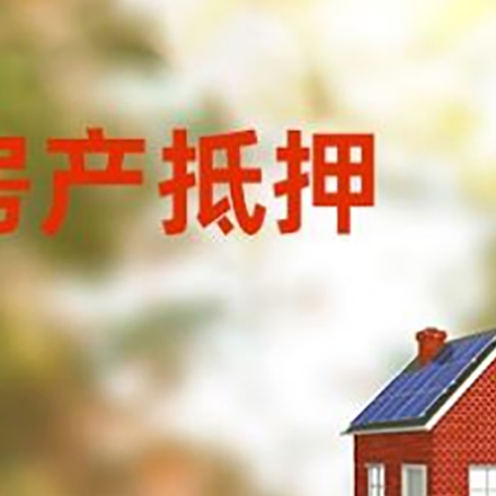 巫溪房屋二次抵押贷款能贷多少？