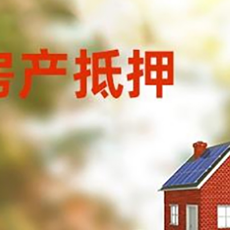 巫溪房子抵押贷款什么时候下款?