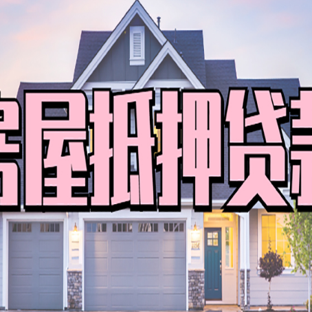 巫溪房子抵押贷款好贷吗