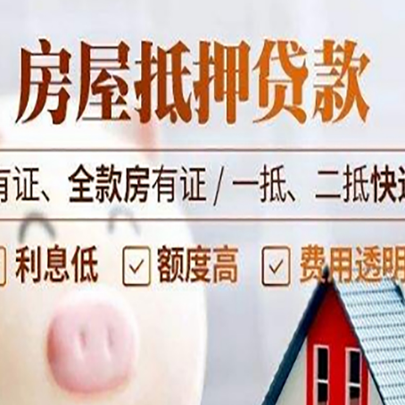 巫溪房屋抵押贷款需要注意什么呢？