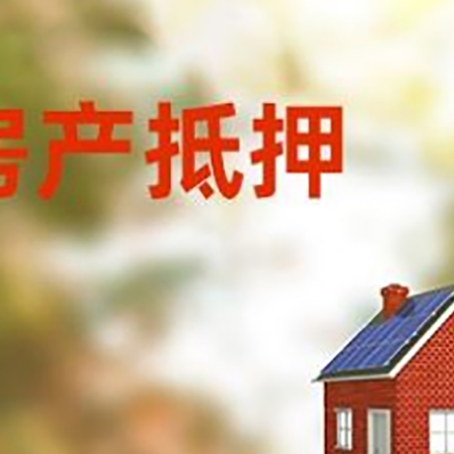 巫溪房屋抵押贷款时要注意什么？