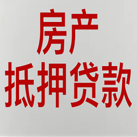 巫溪有房贷的房子能抵押贷款吗？