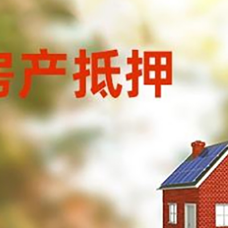 巫溪房子抵押贷款评估时间要多久?